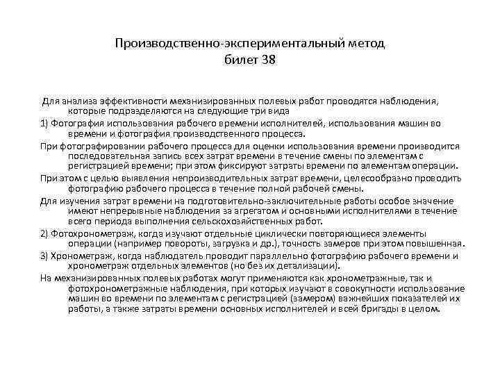 Производственно-экспериментальный метод билет 38 Для анализа эффективности механизированных полевых работ проводятся наблюдения, которые подразделяются