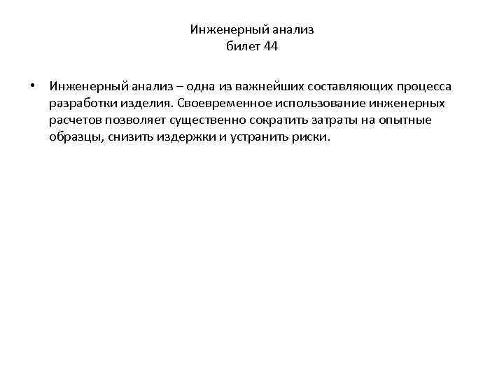 Инженерный анализ билет 44 • Инженерный анализ – одна из важнейших составляющих процесса разработки