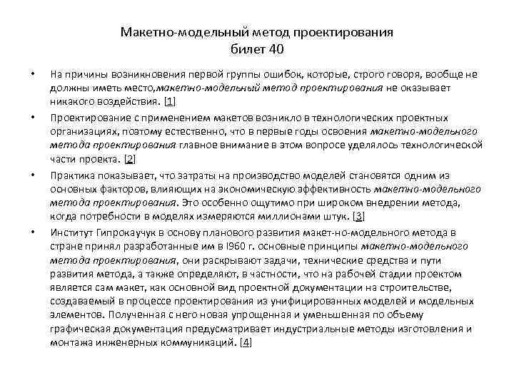 Макетно-модельный метод проектирования билет 40 • • На причины возникновения первой группы ошибок, которые,