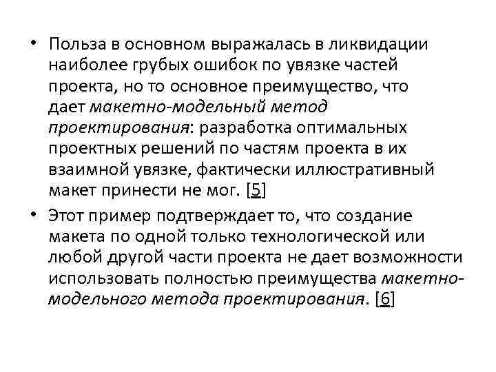  • Польза в основном выражалась в ликвидации наиболее грубых ошибок по увязке частей