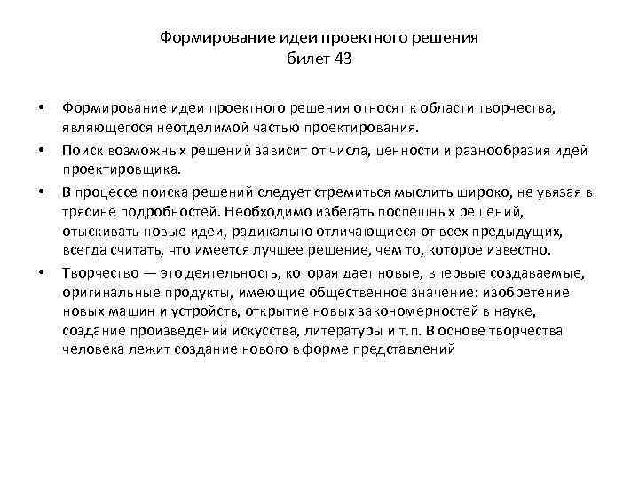 Формирование идеи проектного решения билет 43 • • Формирование идеи проектного решения относят к