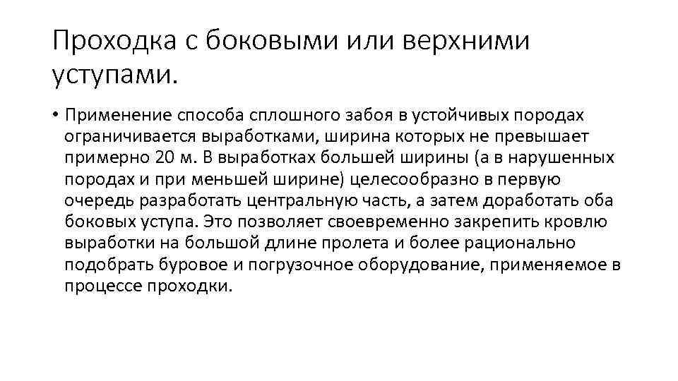 Проходка с боковыми или верхними уступами. • Применение способа сплошного забоя в устойчивых породах