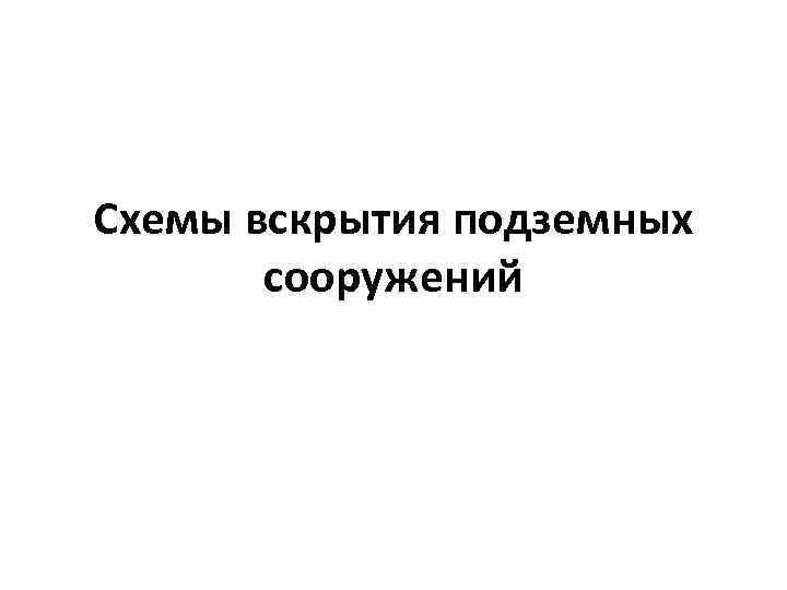 Схемы вскрытия подземных сооружений 