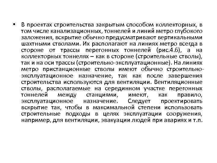  • В проектах строительства закрытым способом коллекторных, в том числе канализационных, тоннелей и