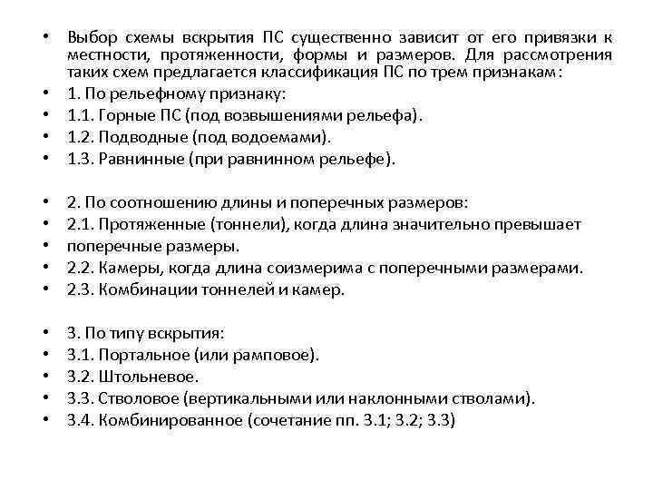  • Выбор схемы вскрытия ПС существенно зависит от его привязки к местности, протяженности,