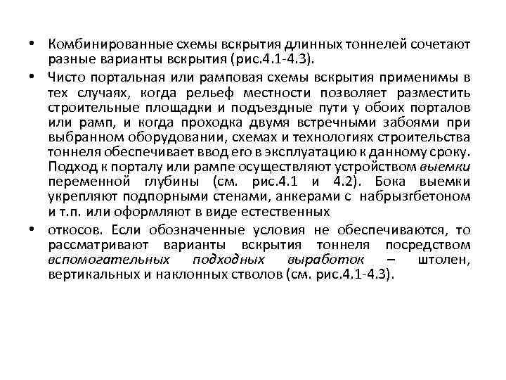  • Комбинированные схемы вскрытия длинных тоннелей сочетают разные варианты вскрытия (рис. 4. 1