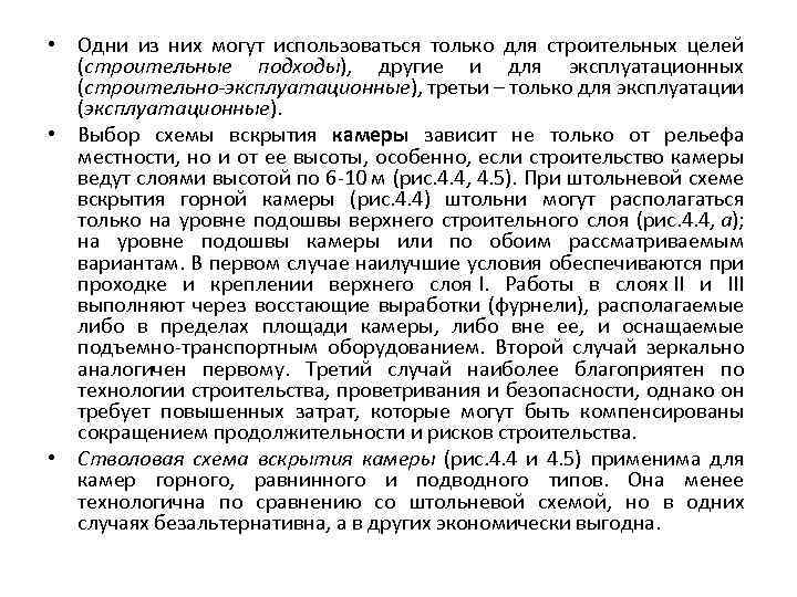  • Одни из них могут использоваться только для строительных целей (строительные подходы), другие