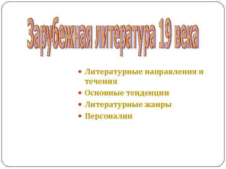  Литературные направления и течения Основные тенденции Литературные жанры Персоналии 