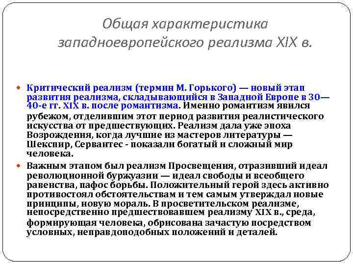 Характеристика западной европы. Формирование реализма в Западной Европе. Особенности западноевропейского реализма. Западноевропейский реализм в литературе. Представители западноевропейского реализма.