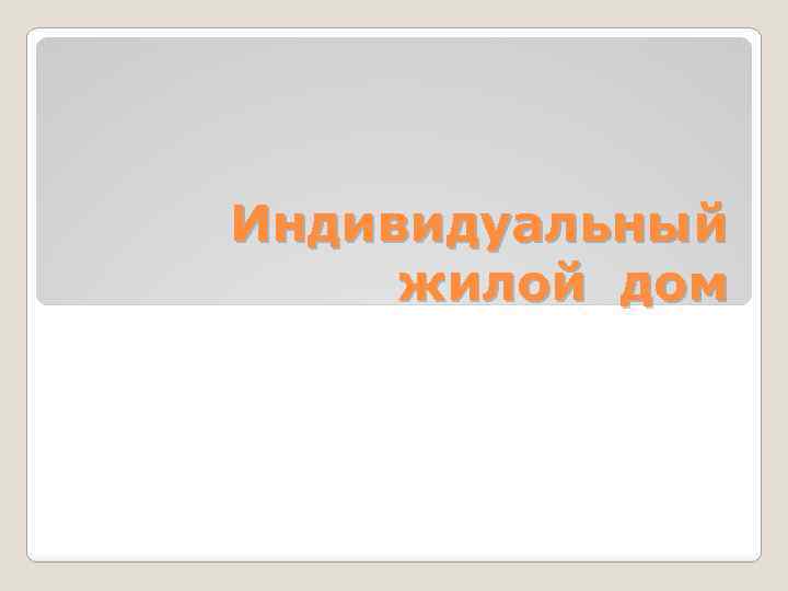 Индивидуальный жилой дом 