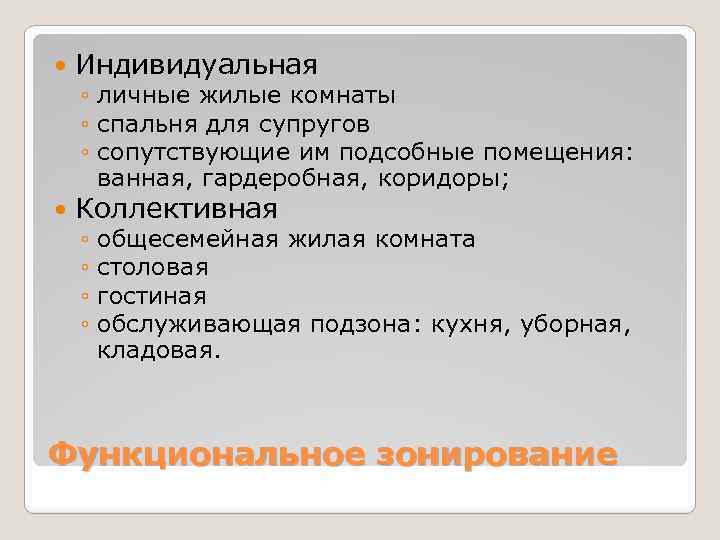  Индивидуальная Коллективная ◦ личные жилые комнаты ◦ спальня для супругов ◦ сопутствующие им