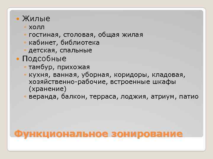  Жилые ◦ ◦ холл гостиная, столовая, общая жилая кабинет, библиотека детская, спальные Подсобные