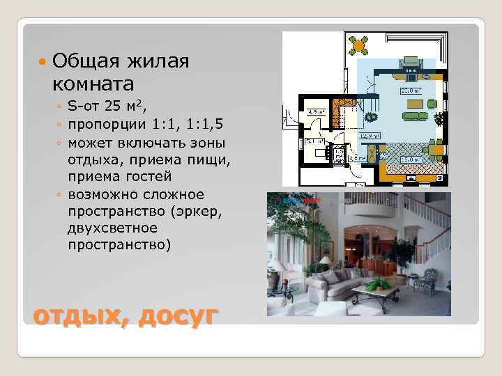  Общая жилая комната ◦ S-от 25 м 2, ◦ пропорции 1: 1, 5