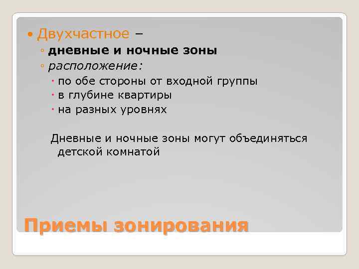  Двухчастное – ◦ дневные и ночные зоны ◦ расположение: по обе стороны от