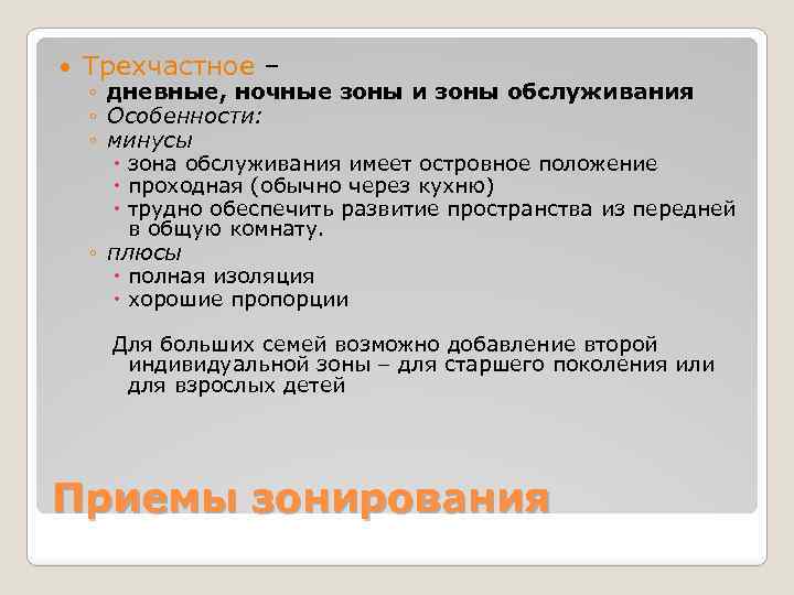  Трехчастное – ◦ дневные, ночные зоны и зоны обслуживания ◦ Особенности: ◦ минусы