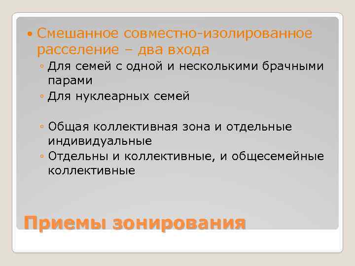  Смешанное совместно-изолированное расселение – два входа ◦ Для семей с одной и несколькими