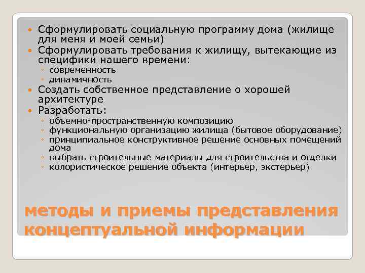 Сформулировать социальную программу дома (жилище для меня и моей семьи) Сформулировать требования к жилищу,
