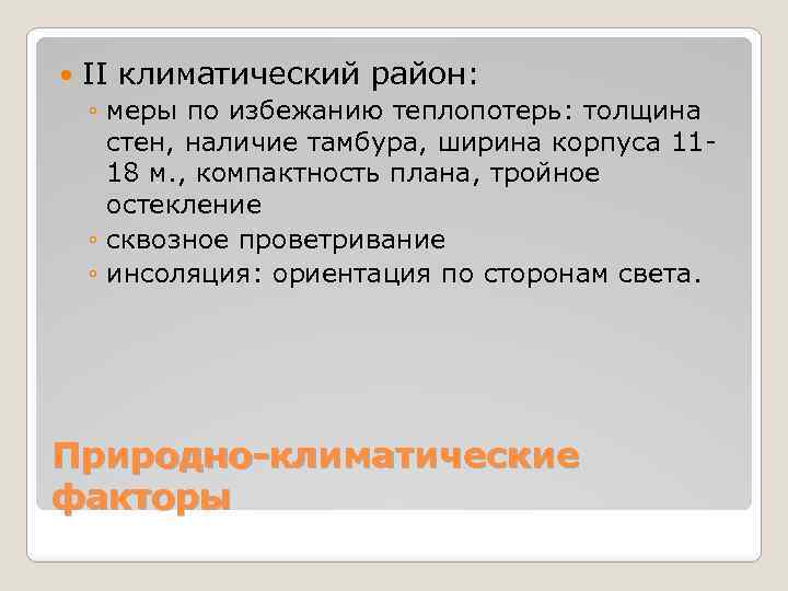  II климатический район: ◦ меры по избежанию теплопотерь: толщина стен, наличие тамбура, ширина