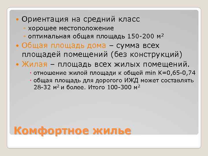  Ориентация на средний класс ◦ хорошее местоположение ◦ оптимальная общая площадь 150 -200