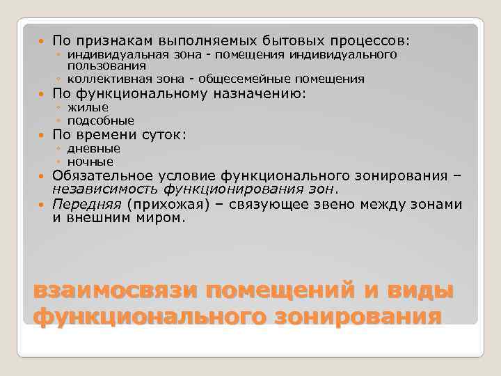  По признакам выполняемых бытовых процессов: По функциональному назначению: По времени суток: ◦ индивидуальная
