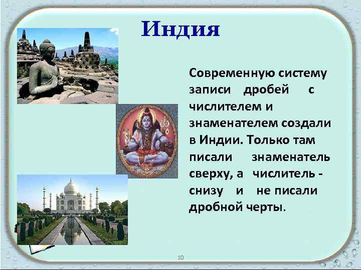 Индия Современную систему записи дробей с числителем и знаменателем создали в Индии. Только там