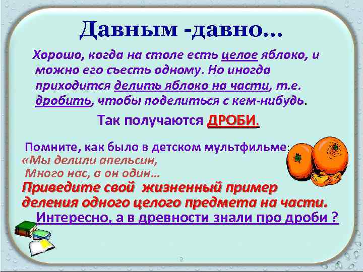 Давным -давно… Хорошо, когда на столе есть целое яблоко, и можно его съесть одному.