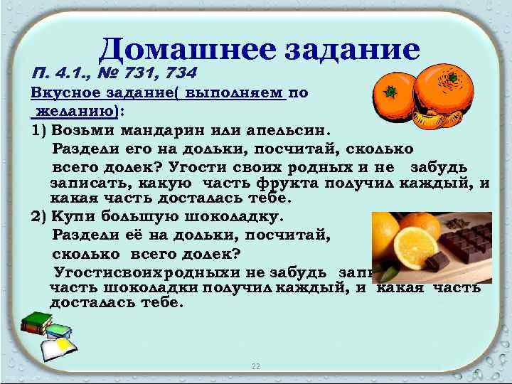 Домашнее задание П. 4. 1. , № 731, 734 Вкусное задание( выполняем по желанию):