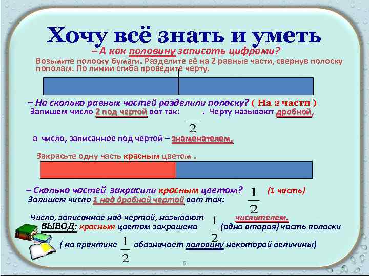 Хочу всё знать и уметь – А как половину записать цифрами? Возьмите полоску бумаги.