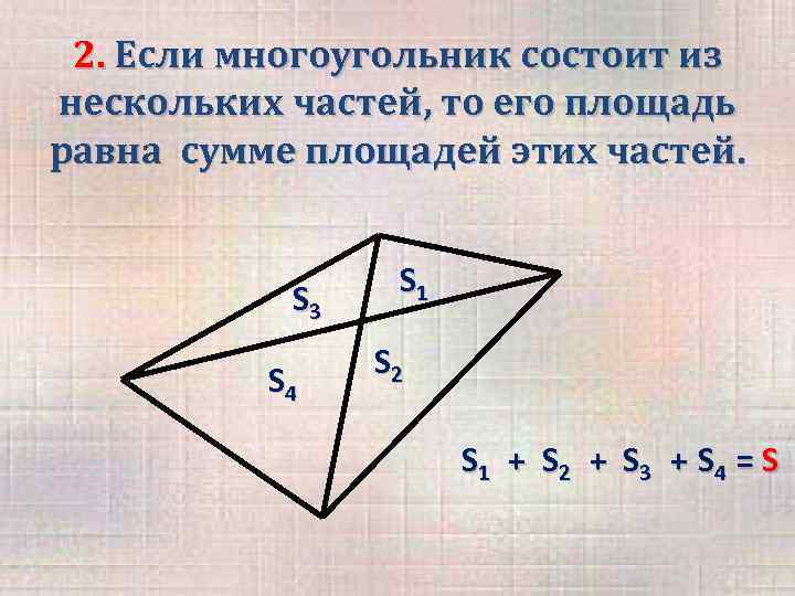 2. Если многоугольник состоит из нескольких частей, то его площадь равна сумме площадей этих