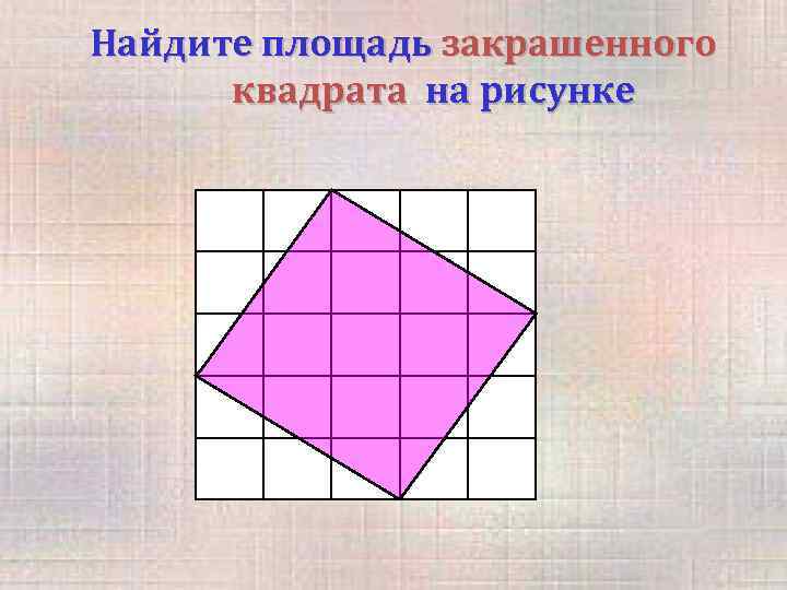 Найдите площадь закрашенного квадрата на рисунке 
