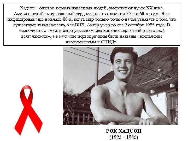 Хадсон – один из первых известных людей, умерших от чумы ХХ века. Американский актер,