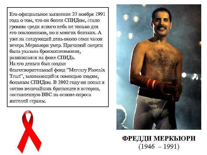 Его официальное заявление 23 ноября 1991 года о том, что он болен СПИДом, стало