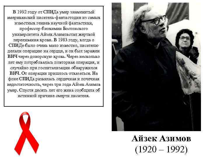 В 1992 году от СПИДа умер знаменитый американский писатель-фантастодин из самых известных гениев научной