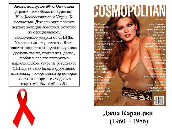 Звезда подиумов 80 -х. Она стала украшением обложки журналов Elle, Космополитен и Vogue. К