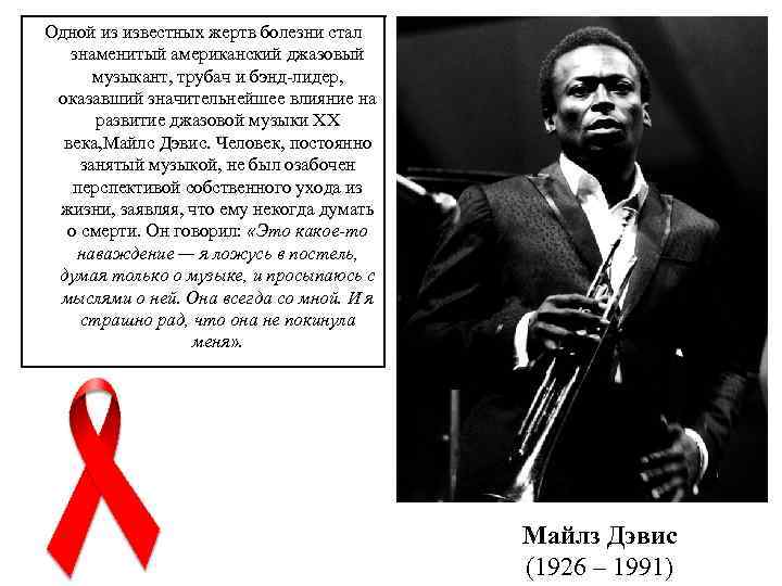 Одной из известных жертв болезни стал знаменитый американский джазовый музыкант, трубач и бэнд-лидер, оказавший