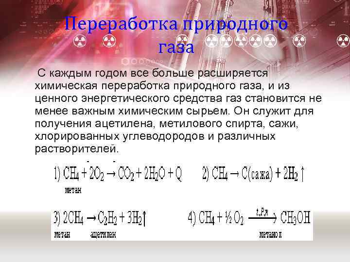 Переработка природного газа С каждым годом все больше расширяется химическая переработка природного газа, и