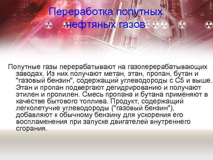 Переработка попутных нефтяных газов Попутные газы перерабатывают на газоперерабатывающих заводах. Из них получают метан,