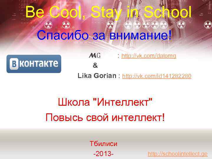 Be Cool, Stay in School Спасибо за внимание! MG : http: //vk. com/datomg &