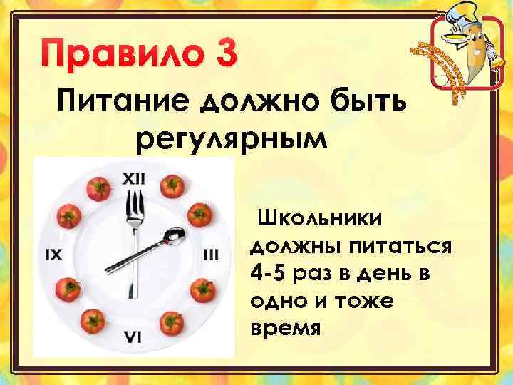 Правило 3 Питание должно быть регулярным Школьники должны питаться 4 -5 раз в день