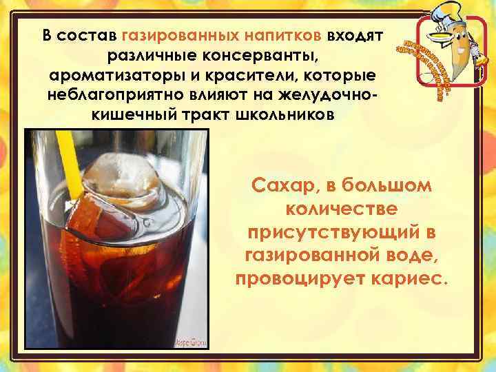 В состав газированных напитков входят различные консерванты, ароматизаторы и красители, которые неблагоприятно влияют на
