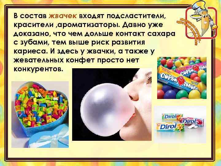 В состав жвачек входят подсластители, красители , ароматизаторы. Давно уже доказано, что чем дольше
