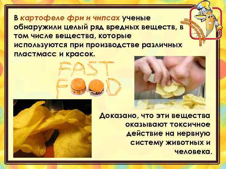 В картофеле фри и чипсах ученые обнаружили целый ряд вредных веществ, в том числе