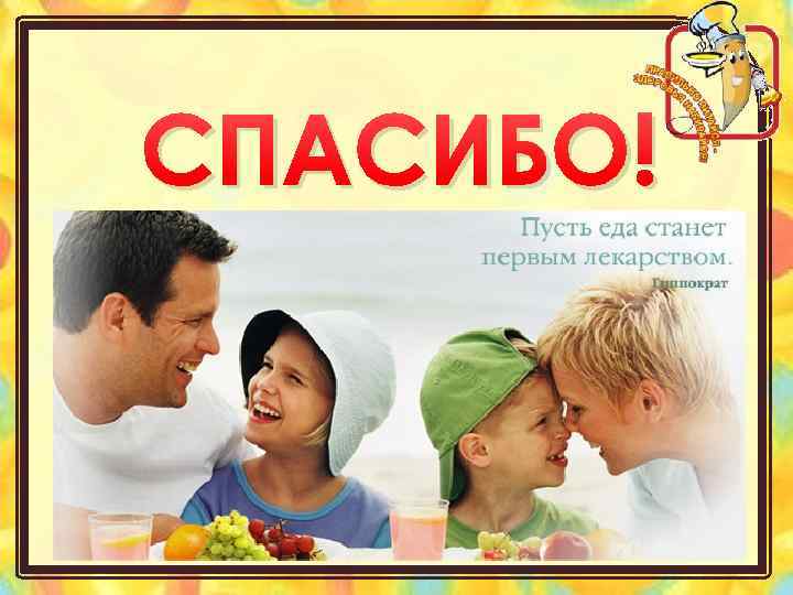 СПАСИБО! 