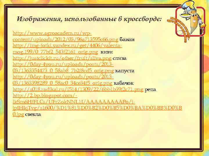 Изображения, использованные в кроссворде: http: //www. agroacadem. ru/wpcontent/uploads/2012/03/96 a 713595 c 66. png банан
