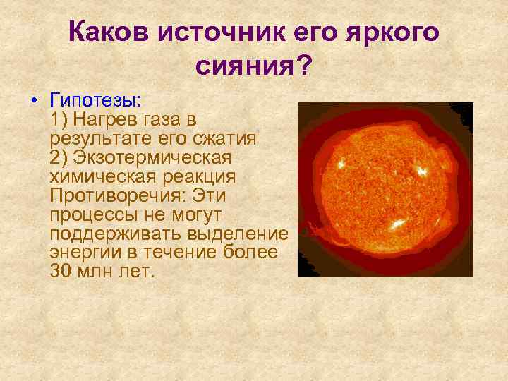 Каков источник его яркого сияния? • Гипотезы: 1) Нагрев газа в результате его сжатия