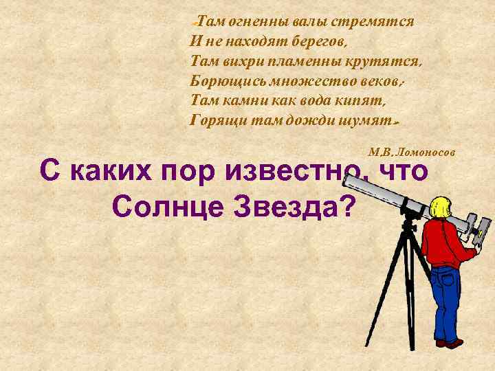  «Там огненны валы стремятся И не находят берегов, Там вихри пламенны крутятся, Борющись