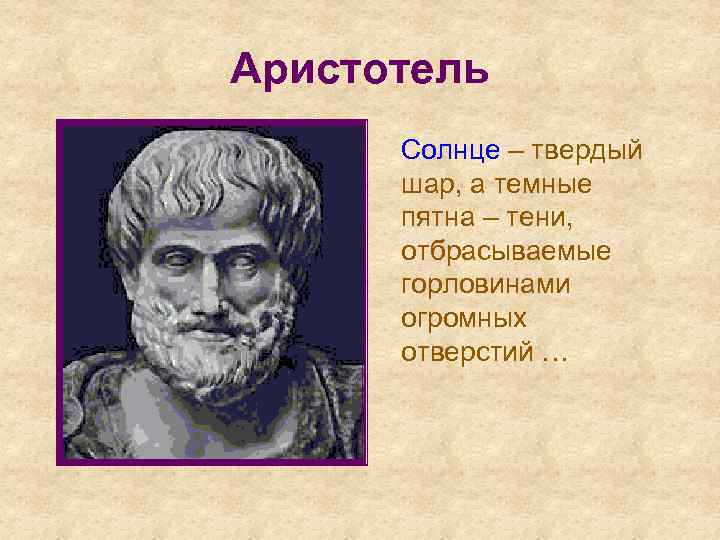 Аристотель Солнце – твердый шар, а темные пятна – тени, отбрасываемые горловинами огромных отверстий