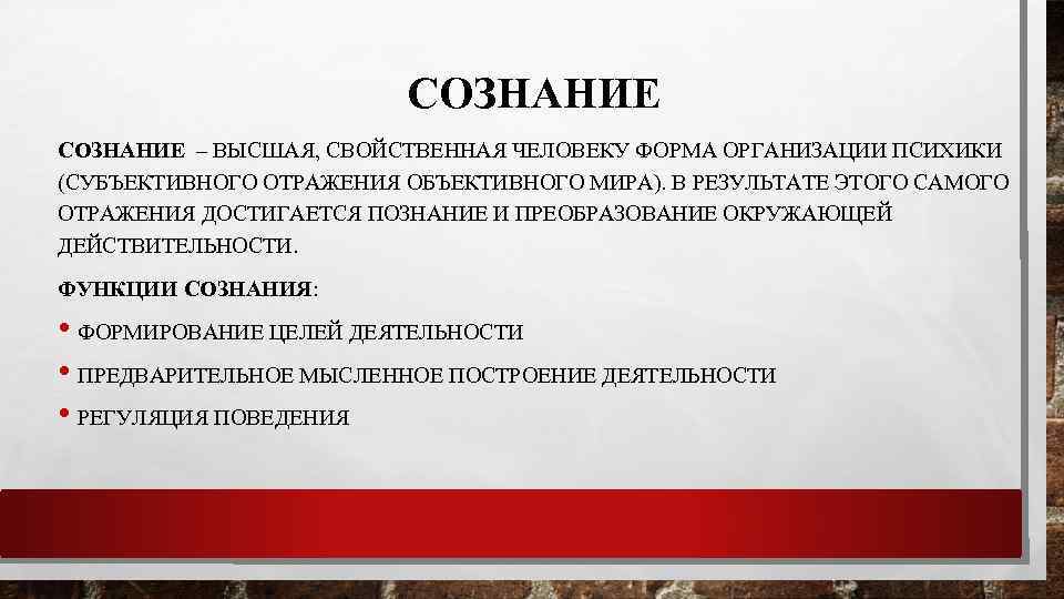 СОЗНАНИЕ – ВЫСШАЯ, СВОЙСТВЕННАЯ ЧЕЛОВЕКУ ФОРМА ОРГАНИЗАЦИИ ПСИХИКИ (СУБЪЕКТИВНОГО ОТРАЖЕНИЯ ОБЪЕКТИВНОГО МИРА). В РЕЗУЛЬТАТЕ