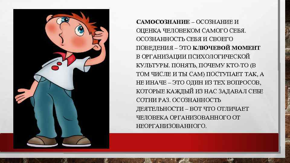 САМОСОЗНАНИЕ – ОСОЗНАНИЕ И ОЦЕНКА ЧЕЛОВЕКОМ САМОГО СЕБЯ. ОСОЗНАННОСТЬ СЕБЯ И СВОЕГО ПОВЕДЕНИЯ –