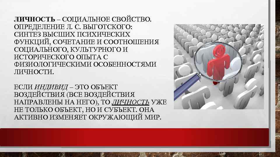 ЛИЧНОСТЬ – СОЦИАЛЬНОЕ СВОЙСТВО. ОПРЕДЕЛЕНИЕ Л. С. ВЫГОТСКОГО: СИНТЕЗ ВЫСШИХ ПСИХИЧЕСКИХ ФУНКЦИЙ, СОЧЕТАНИЕ И